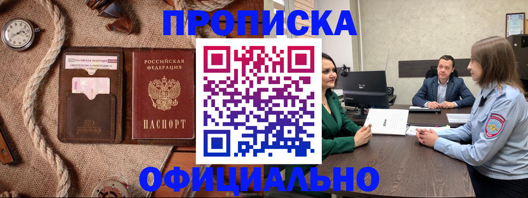 купить прописку в Донском